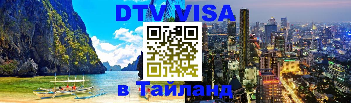 Visa в Таиланд 