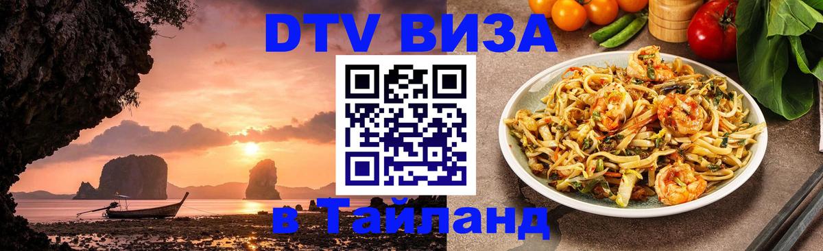 Электронная виза DTV в Тайланд 